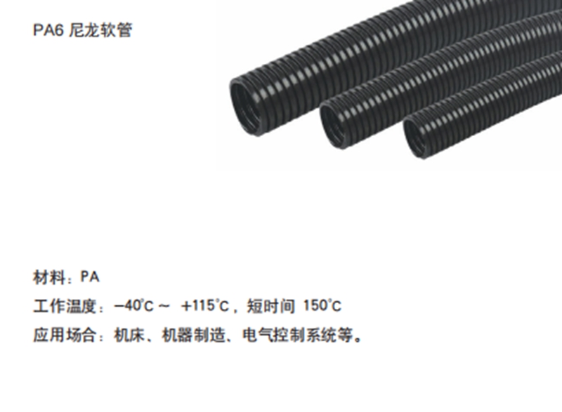 PA6尼龙软管护套